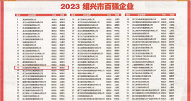 扣屄爱高潮视频权威发布丨2023绍兴市百强企业公布，长业建设集团位列第18位
